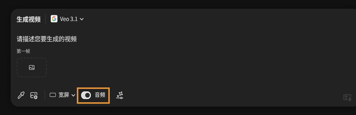 选择 Veo 3 模型进行视频生成，并在提示栏中启用“音频”选项。