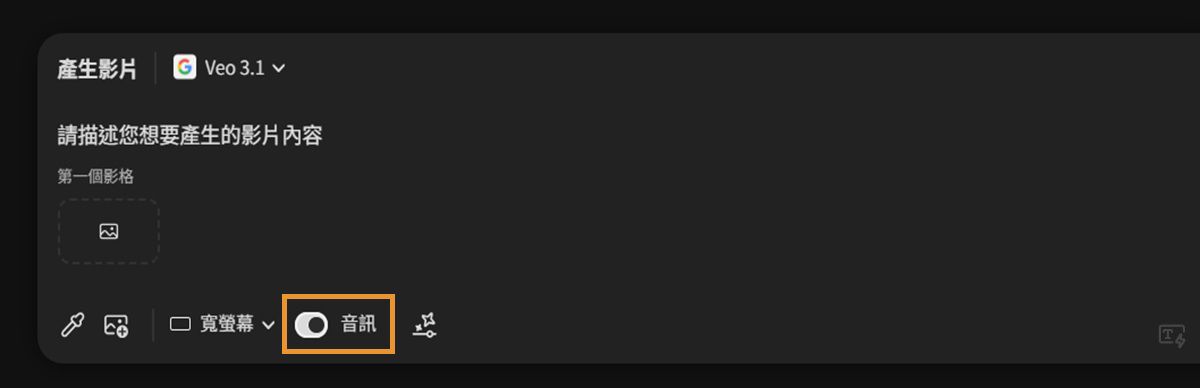 已選取「Veo 3」模型來產生影片，並已在提示列中啟用「音訊」選項。