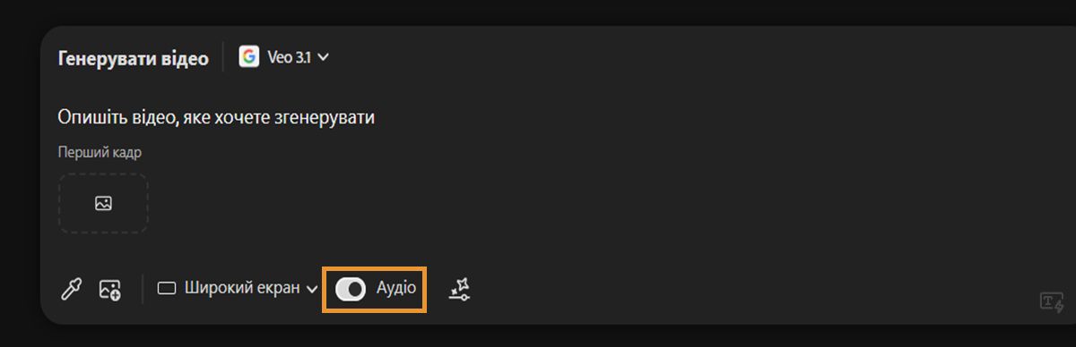 Для генерування відео вибрано модель Veo 3, а в рядку запиту ввімкнено параметр «Аудіо».