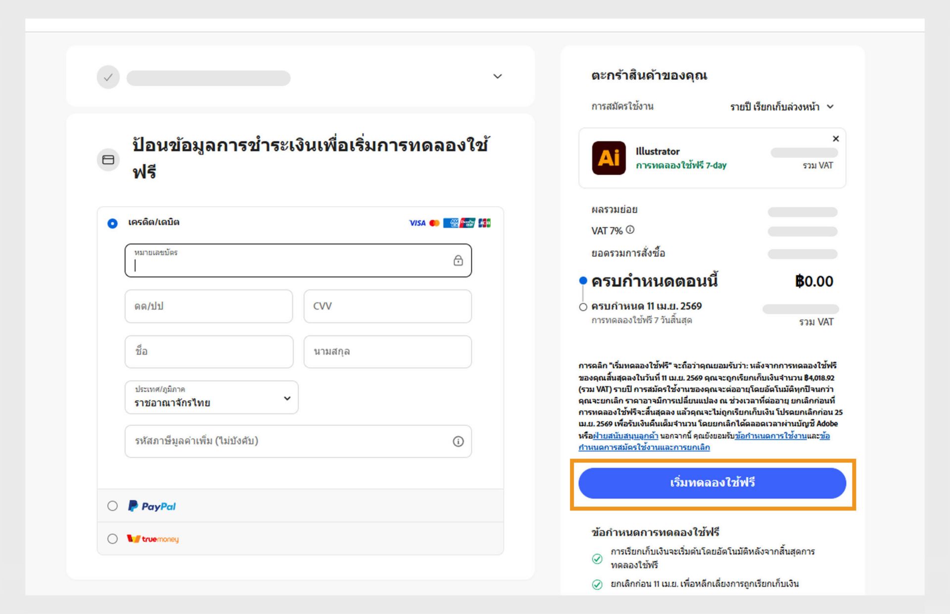 หน้าข้อมูลการชำระเงินแสดงรายละเอียดแผน ช่องสำหรับป้อนรายละเอียดการชำระเงิน และตัวเลือกในการยอมรับและสมัครใช้งานแผนดังกล่าว รวมถึงกลับไปยังหน้าก่อนหน้า