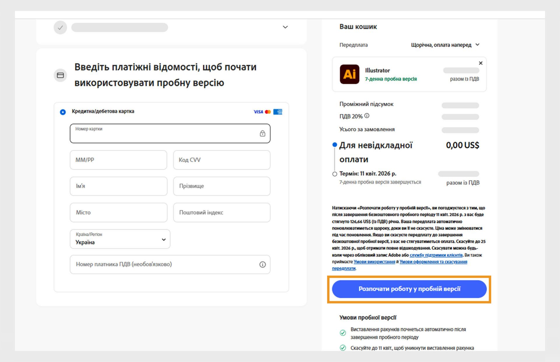 Сторінка з інформацією про оплату відображає деталі плану, поля для введення платіжної інформації та варіанти погодитися і підписатися на план або повернутися на попередню сторінку.