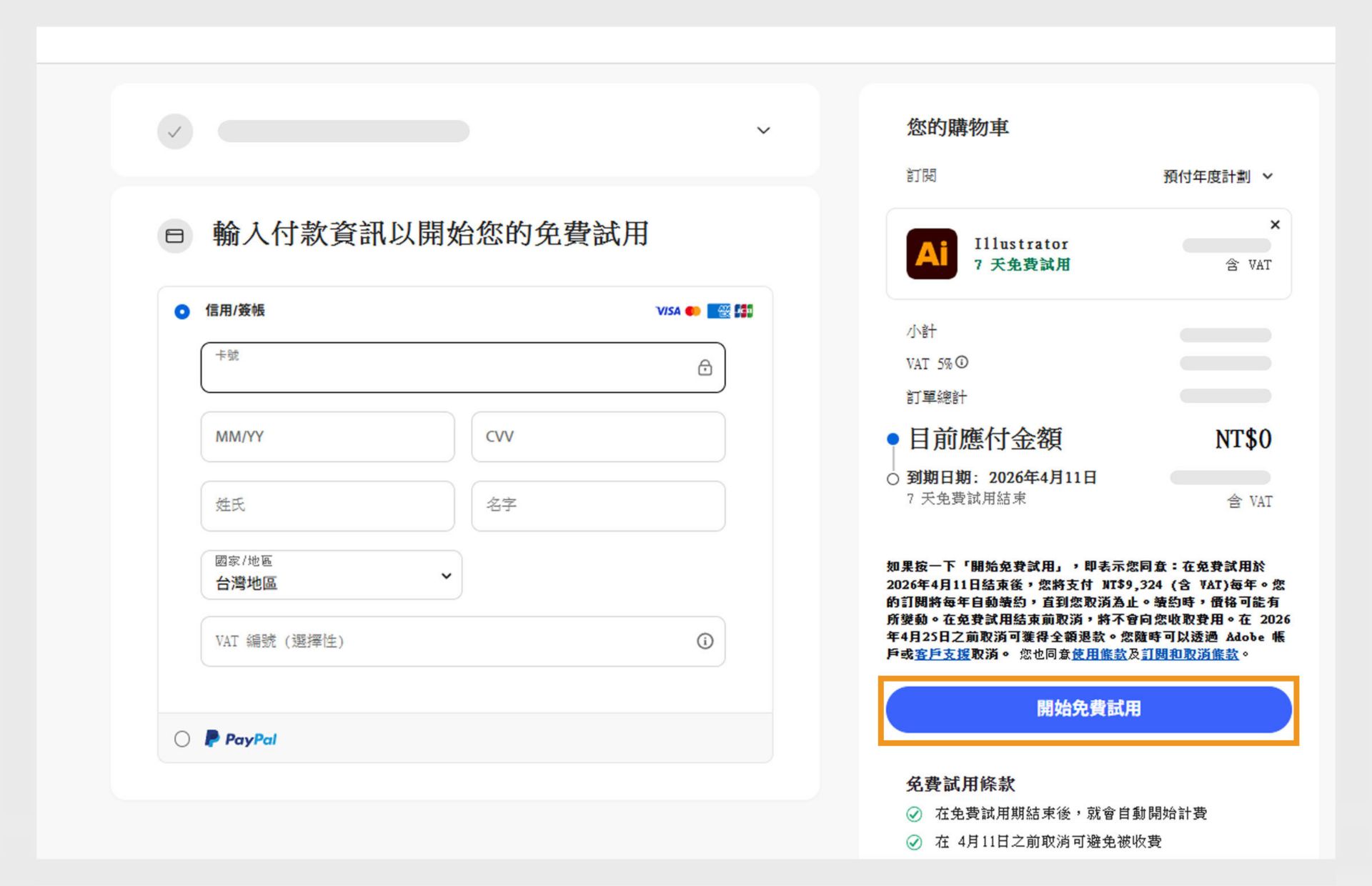 付款資訊頁面顯示計劃詳細資料、輸入付款詳細資料的欄位以及同意和訂閱計劃並返回上一頁的選項。