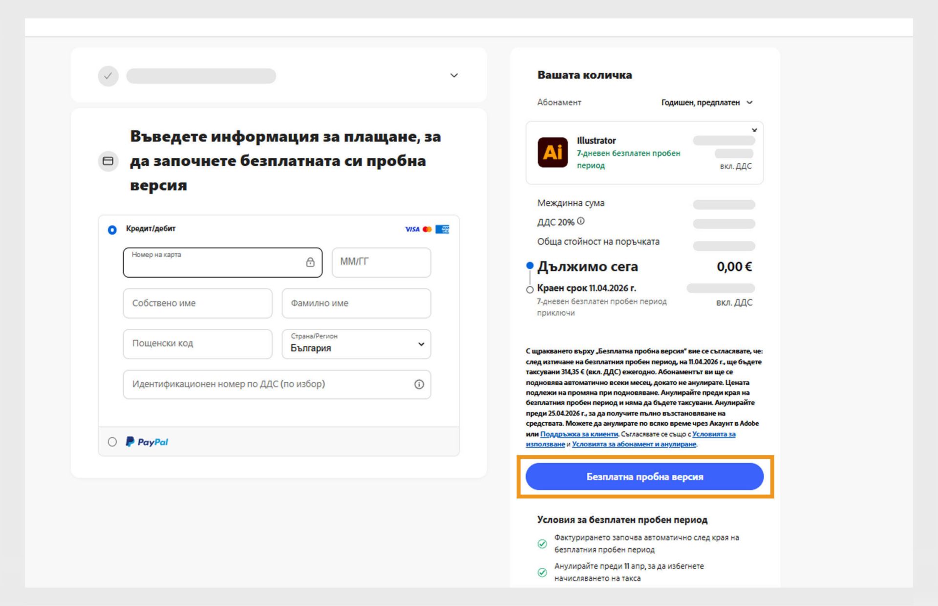 Страницата с информация за плащанията показва подробности за плана, полета за въвеждане на данни за плащането и възможности за съгласие и абонамент за плана, както и връщане към предишната страница.