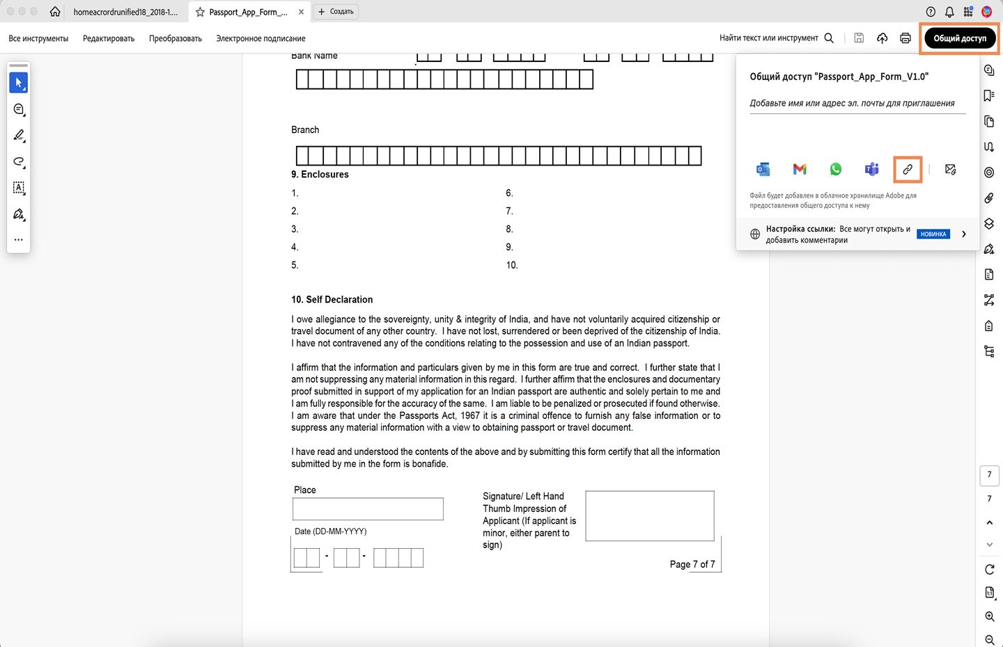 Открытая форма PDF в Acrobat с отображаемыми параметрами общего доступа. 