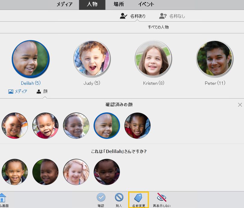 人物ビューでの名前の変更