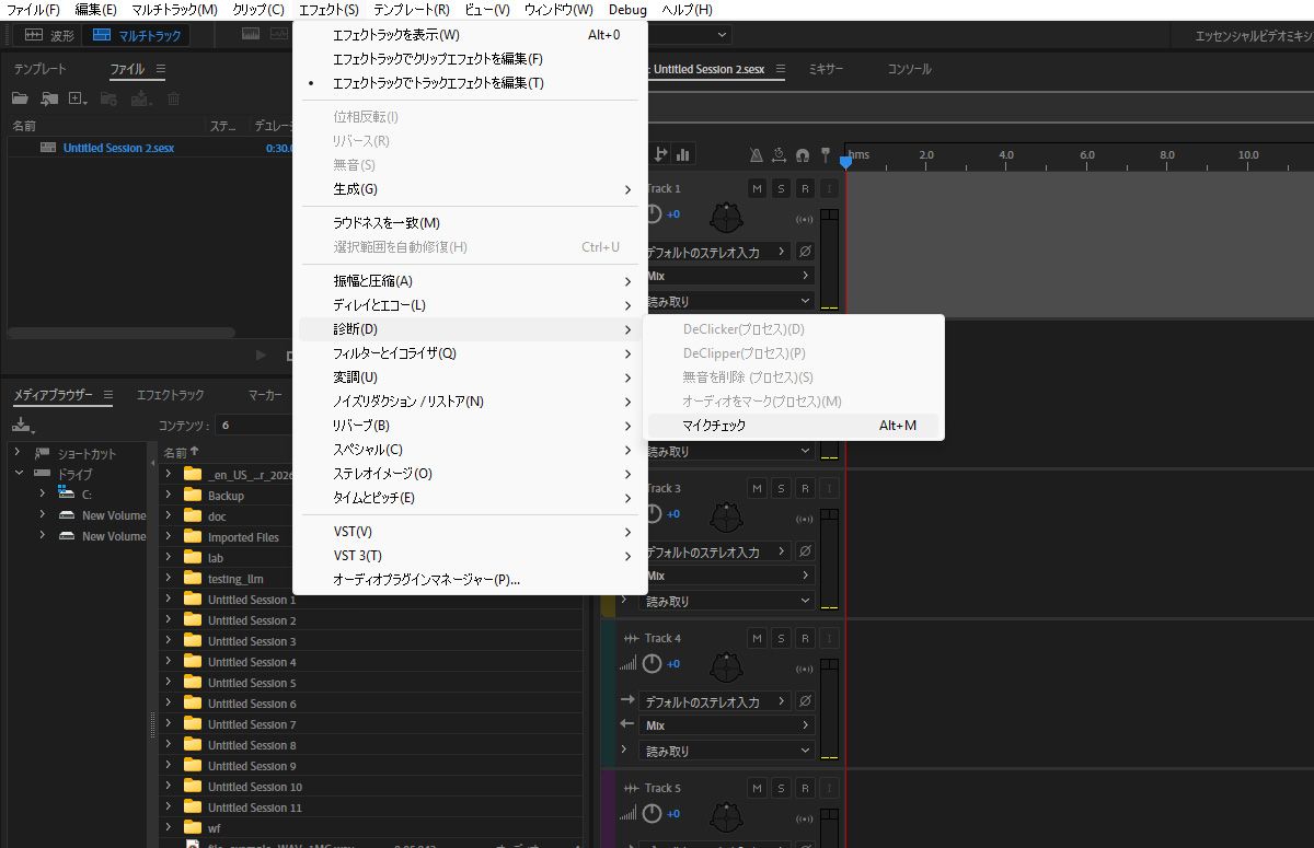 エフェクトメニューが開き、「診断」の下に「マイクチェック」オプションが選択されています。