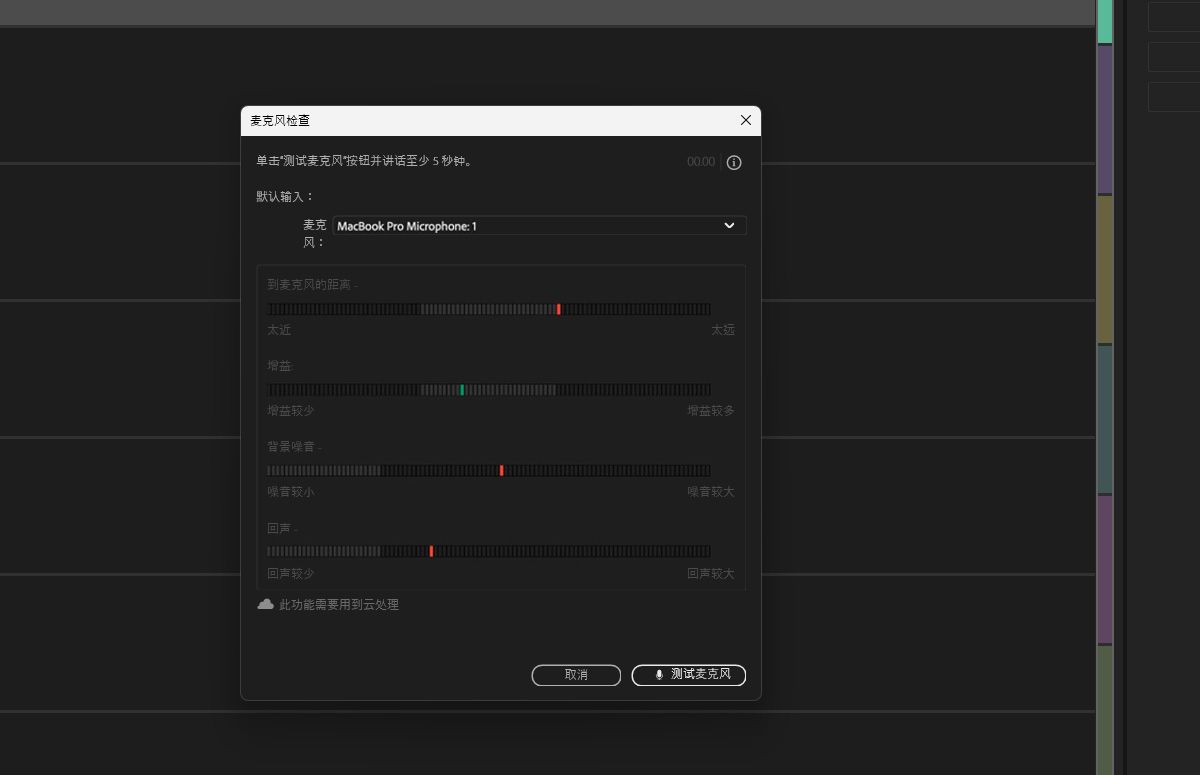 “麦克风检查”对话框将打开，其中包含“到麦克风的距离”、“增益”、“背景噪声”和“回声”的分析结果。