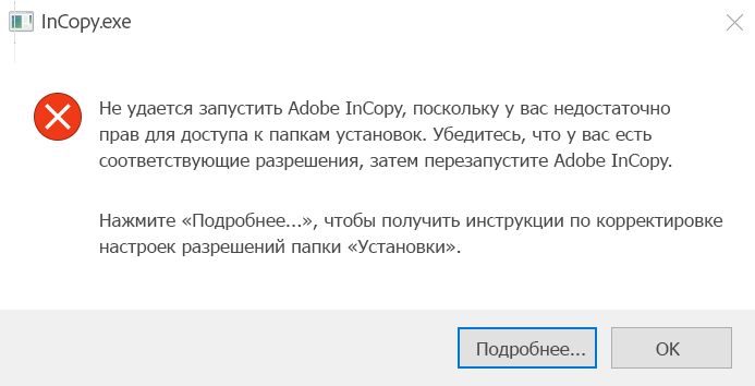 Проблема с разрешениями на доступ к InCopy в ОС Windows