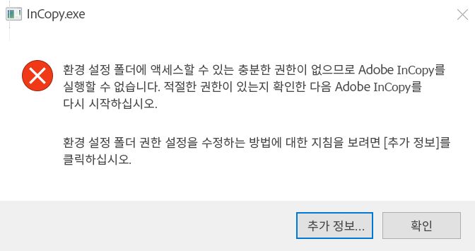Windows에서 InCopy를 실행할 때의 권한 문제