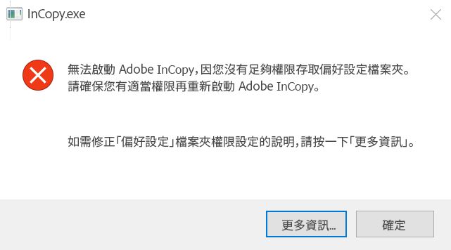 Windows 版 InCopy 的權限問題