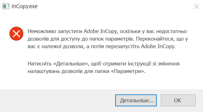 Проблема з правами доступу до InCopy у Windows