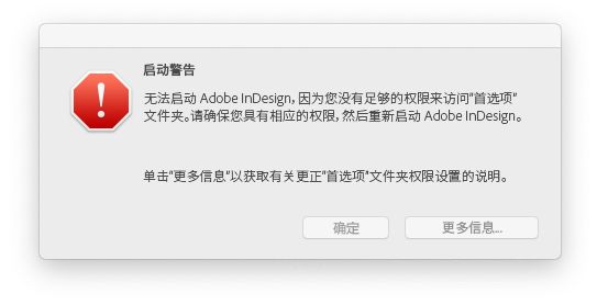 macOS 上 InDesign 的权限问题