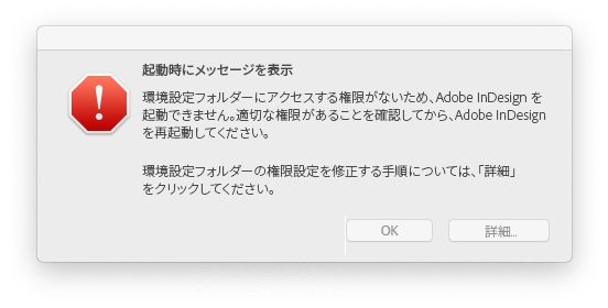InDesign の権限に関する問題（macOS）