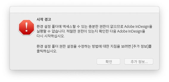 macOS에서 InDesign을 실행할 때의 권한 문제