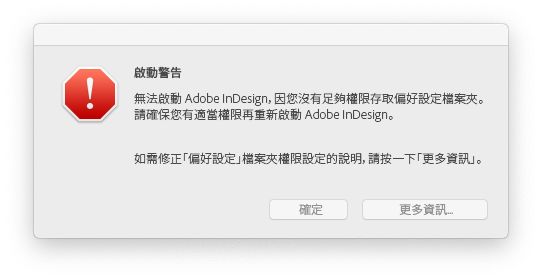 macOS 版 InDesign 的權限問題
