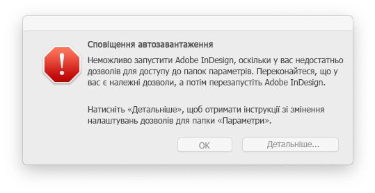 Проблема з правами доступу до InDesign у macOS