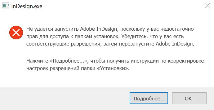 Проблема с разрешениями на доступ к InDesign в ОС Windows