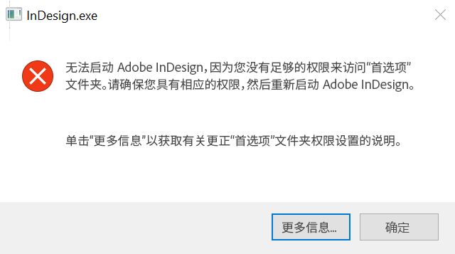 Windows 上 InDesign 的权限问题