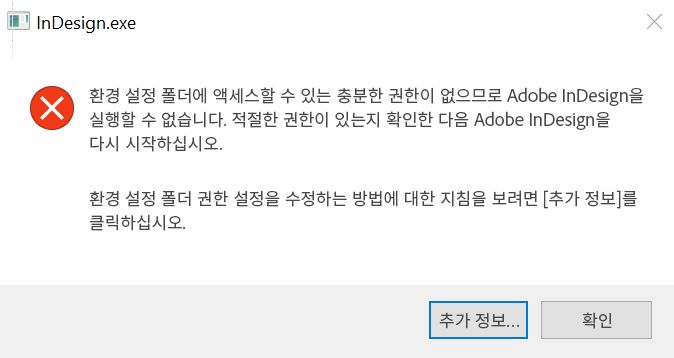 Windows에서 InDesign을 실행할 때의 권한 문제