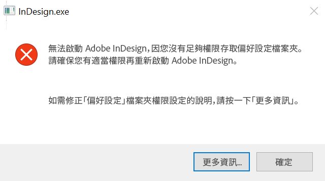 Windows 版 InDesign 的權限問題