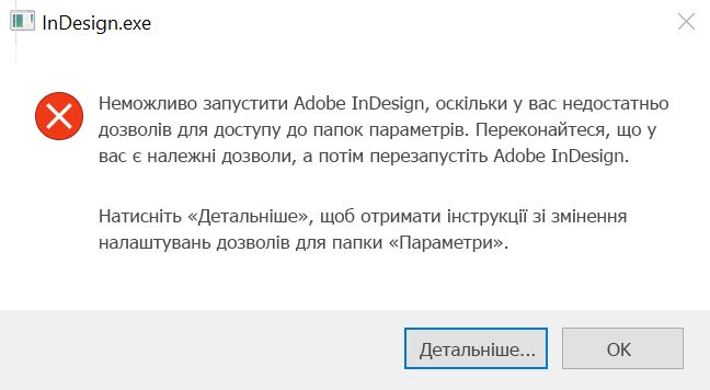 Проблема з правами доступу до InDesign у Windows