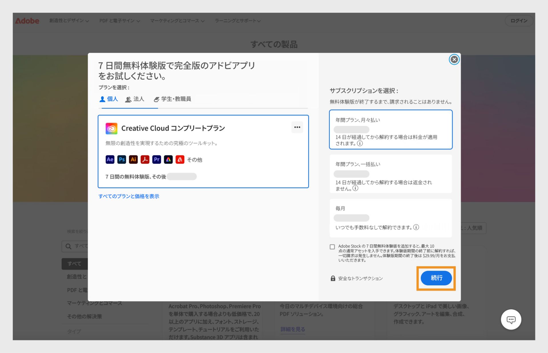 選択したプランと様々なサブスクリプションを表示する「プランを選択」ウィンドウ。 