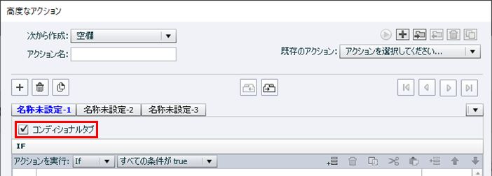 Captivate リリース 2017 の「コンディショナルタブ」チェックボックス