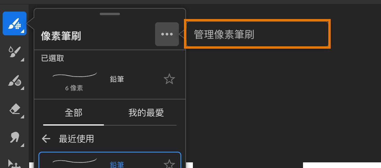 筆刷管理