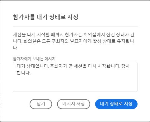 참가자를 대기 상태로 배치하는 방법에 대한 그림