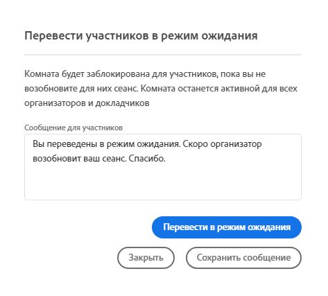 Рисунок с процедурой перевода участников в режим ожидания