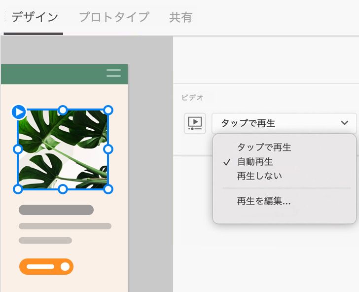 自動再生する - デザインモード