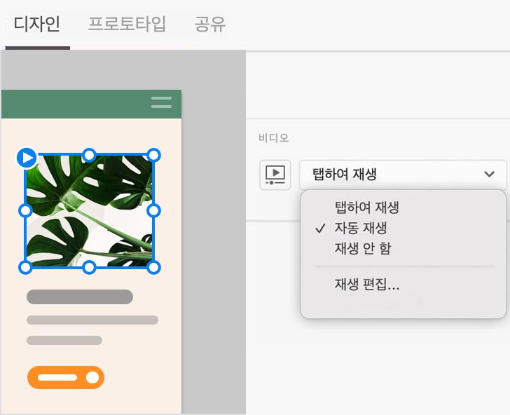자동 재생 - 디자인 모드