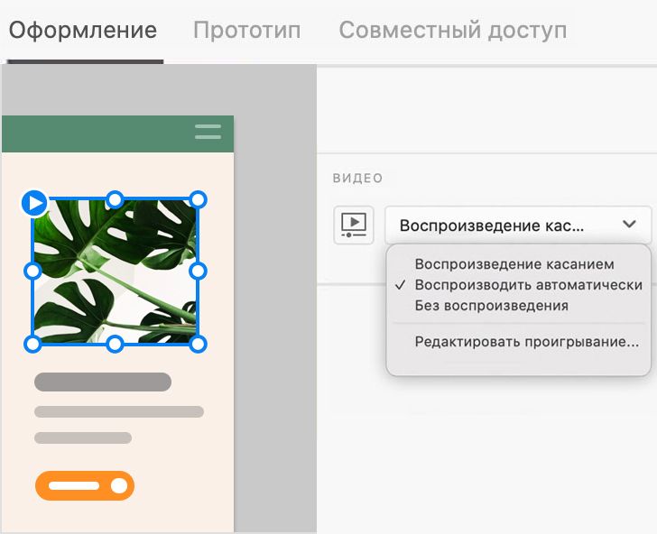 Воспроизводить автоматически — Режим проектирования