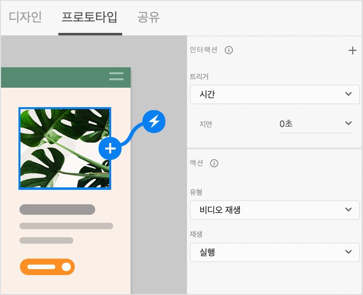 자동 재생 - 프로토타입 모드