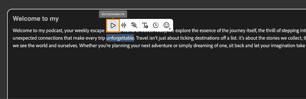 Экран преобразования текста в речь отображает окно текстового редактора с выделенной кнопкой воспроизведения для предварительного просмотра голосового вывода.