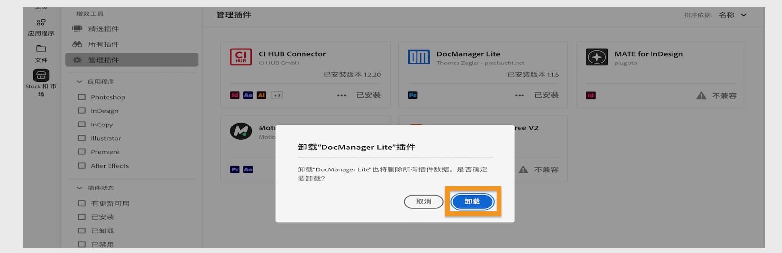 Creative Cloud 桌面应用程序上的插件确认对话框显示卸载或取消的选项。