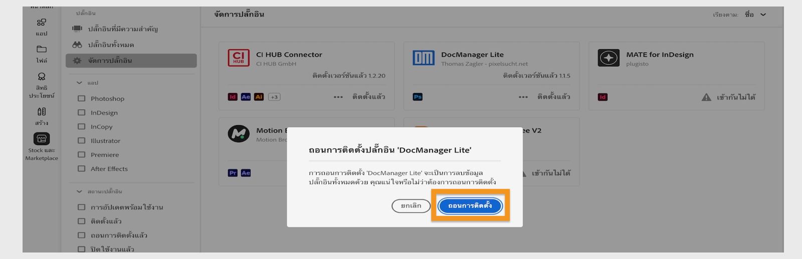 กล่องโต้ตอบการยืนยันปลั๊กอินในแอป Creative Cloud บนเดสก์ท็อปจะแสดงตัวเลือกในการถอนการติดตั้งหรือยกเลิก