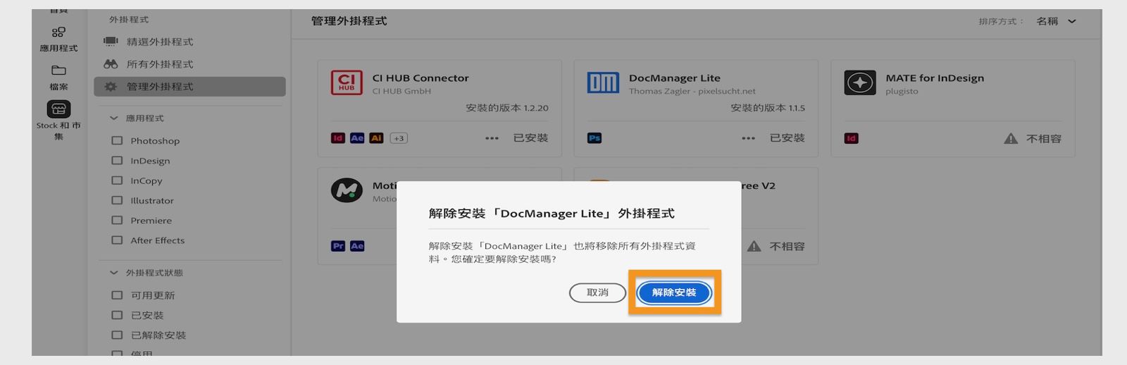 Creative Cloud 桌面應用程式上的外掛程式確認對話框顯示「解除安裝」或「取消」的選項。