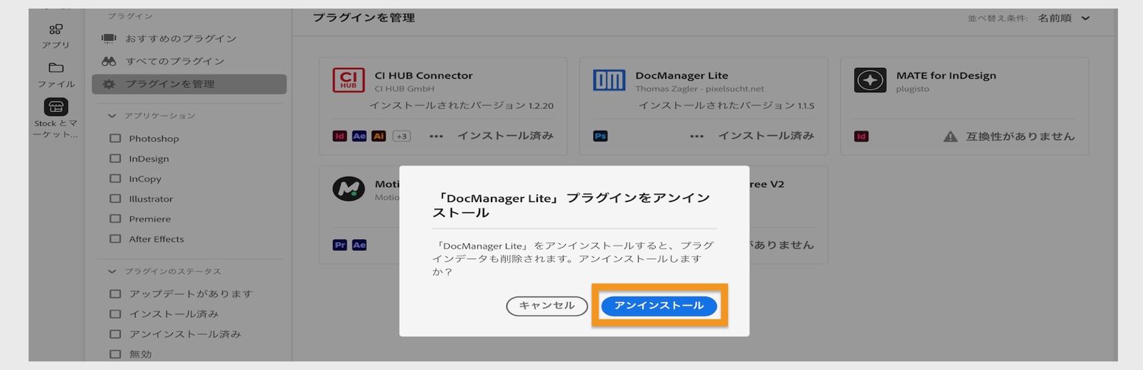 Creative Cloud デスクトップアプリのプラグイン確認ダイアログボックスに、「アンインストール」または「キャンセル」のオプションが表示されます。