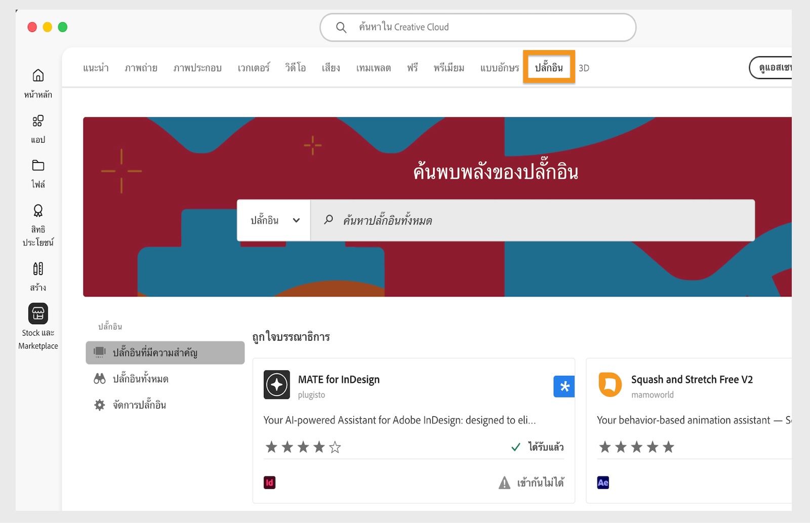 หน้าต่าง Stockและ Marketplace ที่แสดงแถบค้นหาและแท็บหลายแท็บสำหรับหมวดหมู่การค้นหาต่างๆ เช่น รูปภาพและปลั๊กอิน  