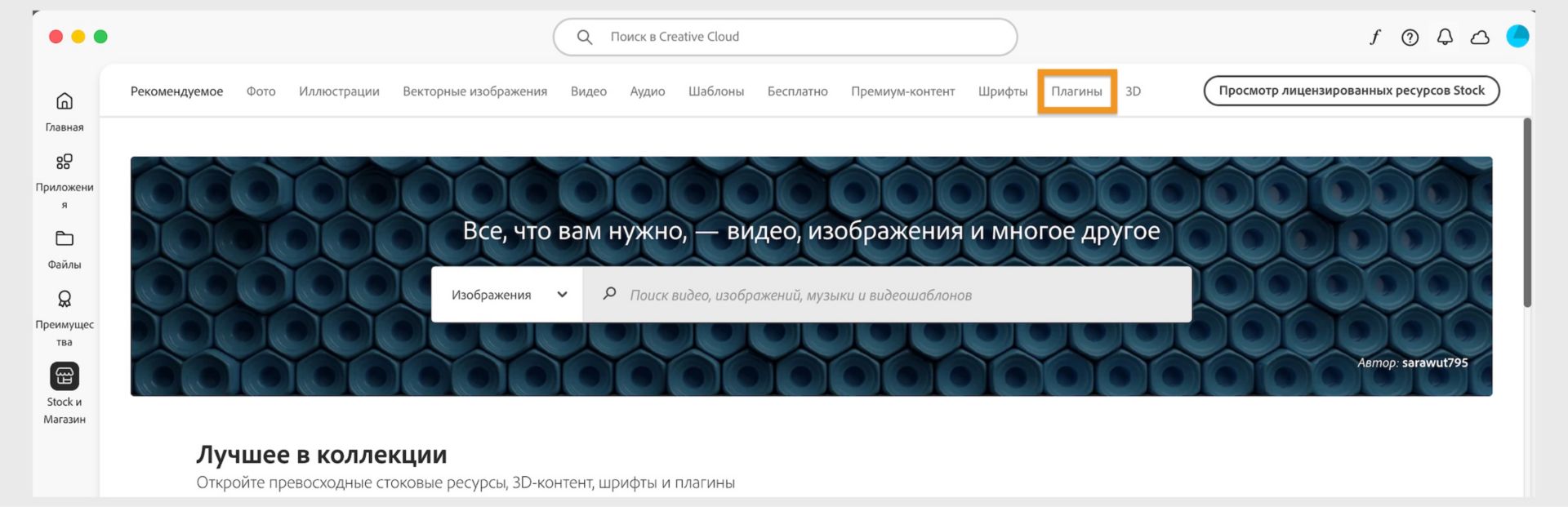 Окно «Stock & Marketplace» с панелью поиска и несколькими вкладками для различных категорий поиска, таких как «Изображения» и «Плагины».  