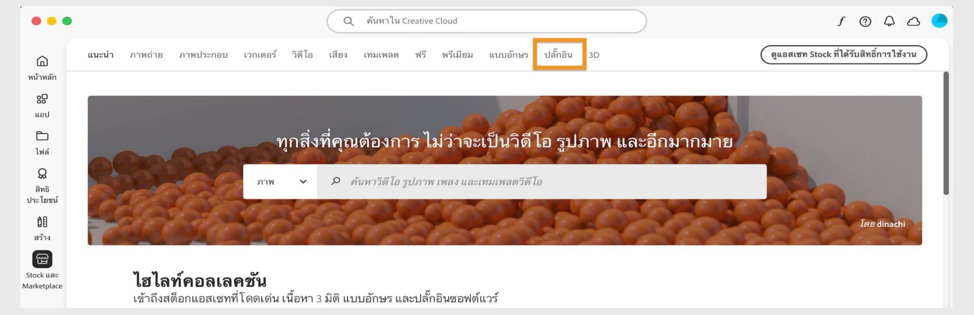 หน้าต่าง Stockและ Marketplace ที่แสดงแถบค้นหาและแท็บหลายแท็บสำหรับหมวดหมู่การค้นหาต่างๆ เช่น รูปภาพและปลั๊กอิน  