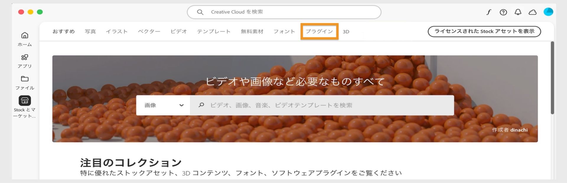 検索バーと、画像やプラグインなどの検索カテゴリ用の複数のタブを表示する Stock とマーケットプレイスウィンドウ。  