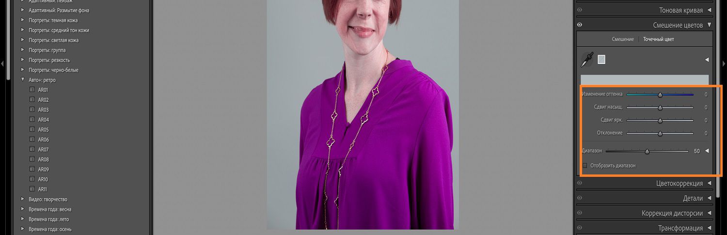 Изображение детей на холсте Lightroom, где выделена панель «Точечный цвет» и ее ползунок.