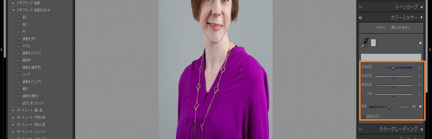 Lightroom カンバス上の子供の画像で、ポイントカラーパネルとそのスライダーがハイライトされています。