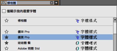 已安裝字體的彈出式清單