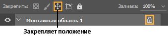 Закрепление положения в Photoshop