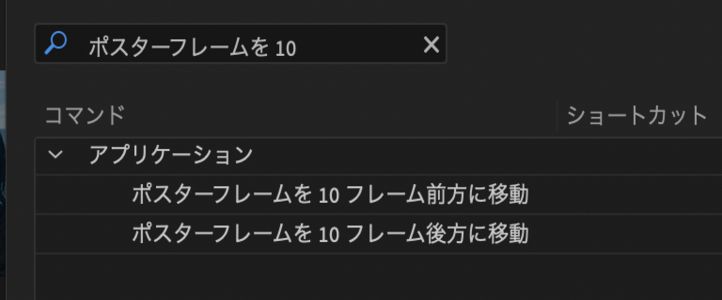 ポスターフレームを移動するためのキーボードショートカット