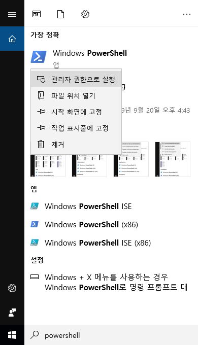 관리자 권한으로 Windows PowerShell 열기
