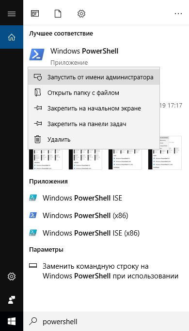 Открытие Windows PowerShell от имени администратора